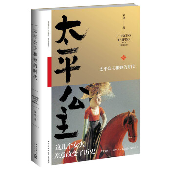 太平公主和她的时代 pdf epub mobi 下载