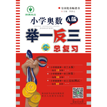 小学奥数举一反三A版小升初总复习