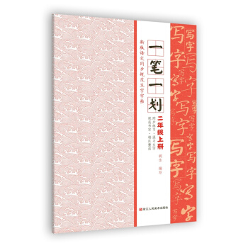 新版语文同步规范生字字帖：一笔一划 二年级上册 pdf epub mobi 下载