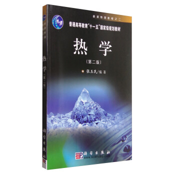热学（第二版） pdf epub mobi 下载