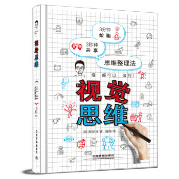 視覺思維：3分鍾繪畫 3秒鍾共享 思維整理法 pdf epub mobi 電子書 下載