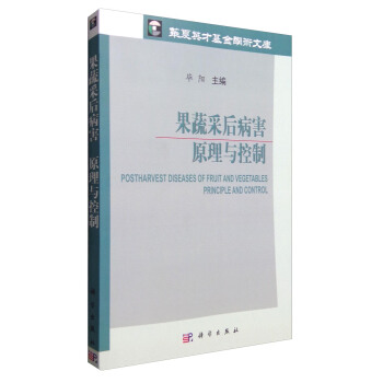 果蔬采后病害：原理与控制 [Postharvest Diseases of Fruit and Vegetables Principle and Control] pdf epub mobi 下载