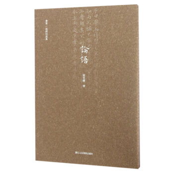 书写/我们的经典：论语 pdf epub mobi 电子书 下载