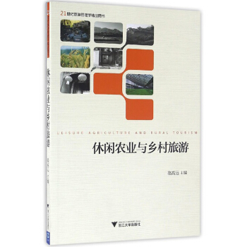 休闲农业与乡村旅游/21世纪旅游管理学精品图书 pdf epub mobi 下载