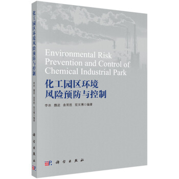 化工園區環境風險預防與控製 [Environmental Risk Prevention and Control of Chemical Industrial Park] pdf epub mobi 電子書 下載