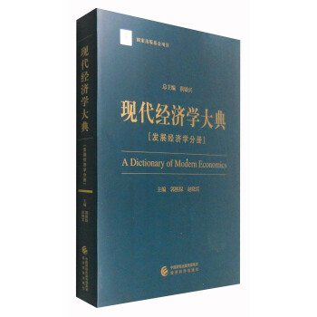 現代經濟學大典：發展經濟學分冊 [A Dictionary of Modern Economics] pdf epub mobi 下载