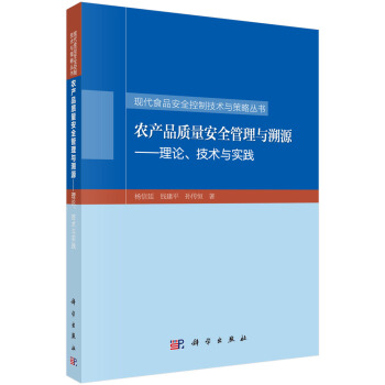 農産品質量安全管理與溯源-理論、技術與實踐 pdf epub mobi 下载