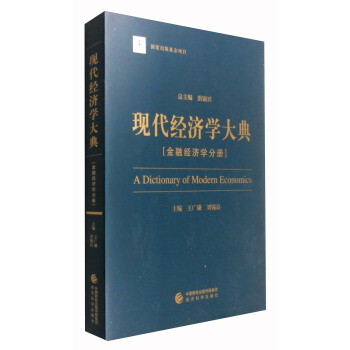 現代經濟學大典：金融經濟學分冊 [A Dictionary of Modern Economics] pdf epub mobi 電子書 下載