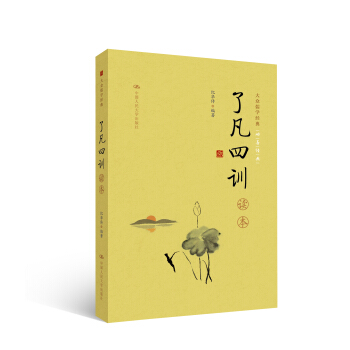 《瞭凡四訓》讀本（大眾儒學經典） pdf epub mobi 下载