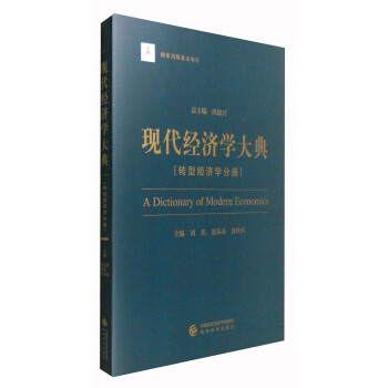 現代經濟學大典：轉型經濟學分冊 [A Dictionary of Modern Economics] pdf epub mobi 電子書 下載