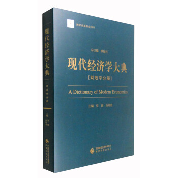 現代經濟學大典：財政學分冊 [A Dictionary of Modern Economics] pdf epub mobi 電子書 下載
