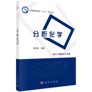 分析化學 pdf epub mobi 電子書 下載