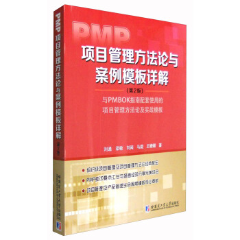 PMP項目管理方法論與案例模闆詳解(第2版)