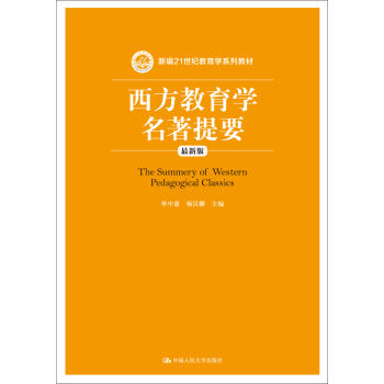 西方教育学名著提要（最新版） pdf epub mobi 下载