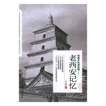 老西安記憶 旅遊/地圖 書籍 pdf epub mobi 電子書 下載