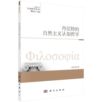 丹尼特的自然主义认知哲学 pdf epub mobi 电子书 下载
