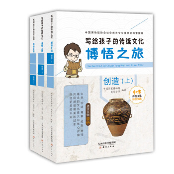 写给孩子的传统文化 博悟之旅·创造（套装共3册） [7-10岁] pdf epub mobi 电子书 下载