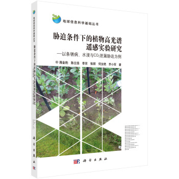 地球信息科學基礎叢書：脅迫條件下的植物高光譜遙感實驗研究 以條銹病、水浸與CO2泄漏脅迫為例 pdf epub mobi 下载