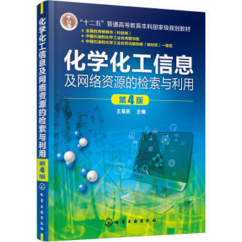 化学化工信息及网络资源的检索与利用(王荣民)(第4版)