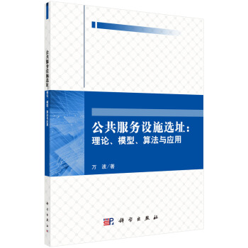 公共服務設施選址:理論、模型、算法與應用
