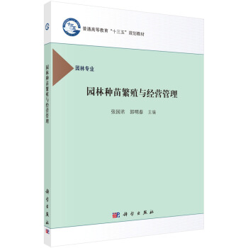 园林种苗繁殖与经营管理 pdf epub mobi 下载
