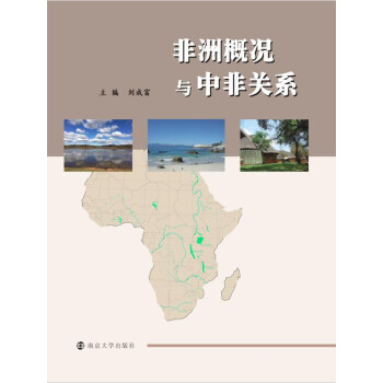 非洲概况与中非关系