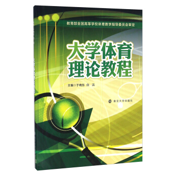 大學體育理論教程 pdf epub mobi 電子書 下載