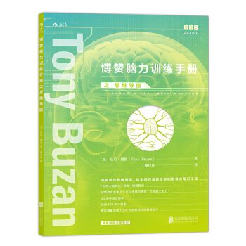博贊腦力訓練手冊之思維導圖 pdf epub mobi 下载
