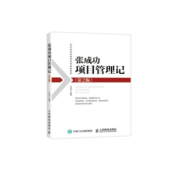 张成功项目管理记（第2版） pdf epub mobi 下载