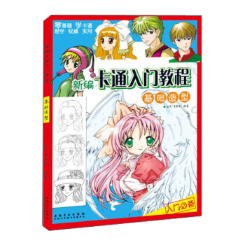 新编卡通入门教程 基础造型 pdf epub mobi 下载