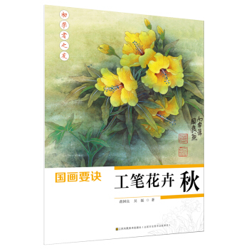 初学者之友-国画要诀.工笔花卉(秋) pdf epub mobi 下载