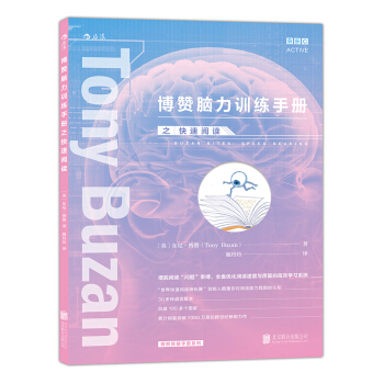 博贊腦力訓練手冊之快速閱讀 pdf epub mobi 下载