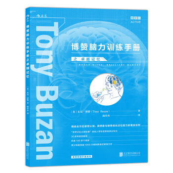 博贊腦力訓練手冊之卓越記憶 pdf epub mobi 下载