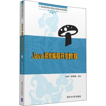 Java遊戲編程開發教程/21世紀高等學校計算機應用技術規劃教材 pdf epub mobi 下载