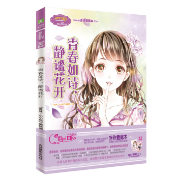 小小姐小MM迷你爱藏本10 青春如诗，静谧花开（升级版 随赠独家定制淑女留言卡） pdf epub mobi 下载