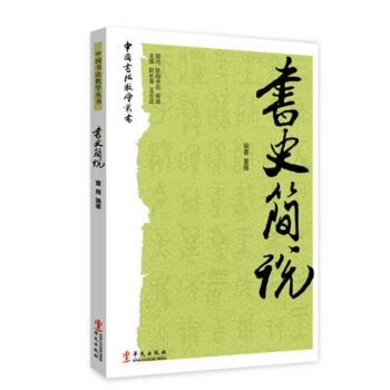 书史简说 pdf epub mobi 电子书 下载