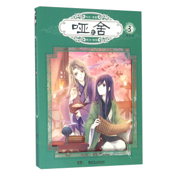 玄色作品：哑舍零漫画单行本3 pdf epub mobi 电子书 下载