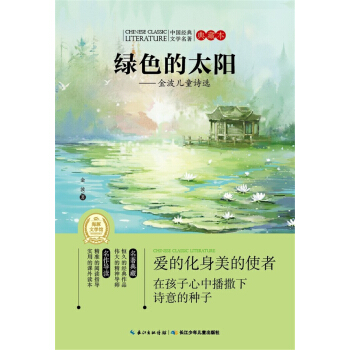 中國經典文學名著·典藏本：綠色的太陽——金波兒童詩選 [11-14歲] pdf epub mobi 下载