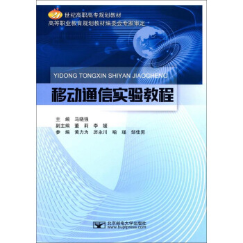 移动通信实验教程 pdf epub mobi 电子书 下载