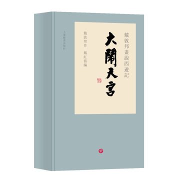 戴敦邦畫說西遊記：大鬧天宮 pdf epub mobi 下载