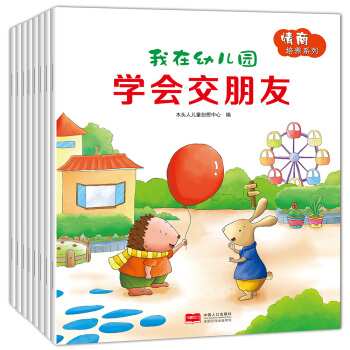 我在幼儿园：情商培养系列（套装共8册） [3-6岁] pdf epub mobi 下载