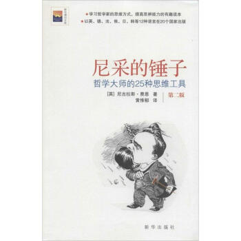 尼采的錘子(第2版) pdf epub mobi 下载