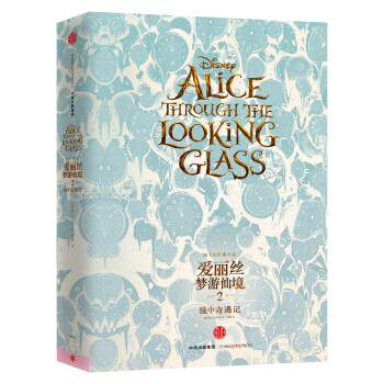 愛麗絲夢遊仙境2：鏡中奇遇記 [Alice Through The Looking Glass] pdf epub mobi 電子書 下載