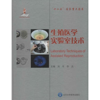 生殖醫學實驗室技術 pdf epub mobi 下载
