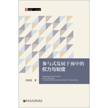 参与式发展干预中的权力与制度