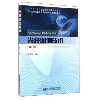 光纤通信技术（第3版） pdf epub mobi 下载