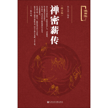 禪密薪傳（修訂版） pdf epub mobi 下载