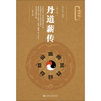 丹道薪傳（修訂版） pdf epub mobi 下载