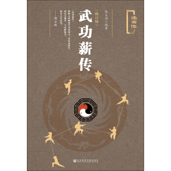 武功薪傳（修訂版） pdf epub mobi 下载