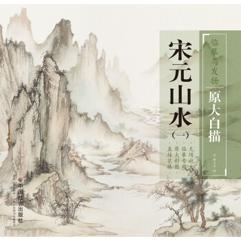 臨摹與發揚·原大白描:宋元山水1